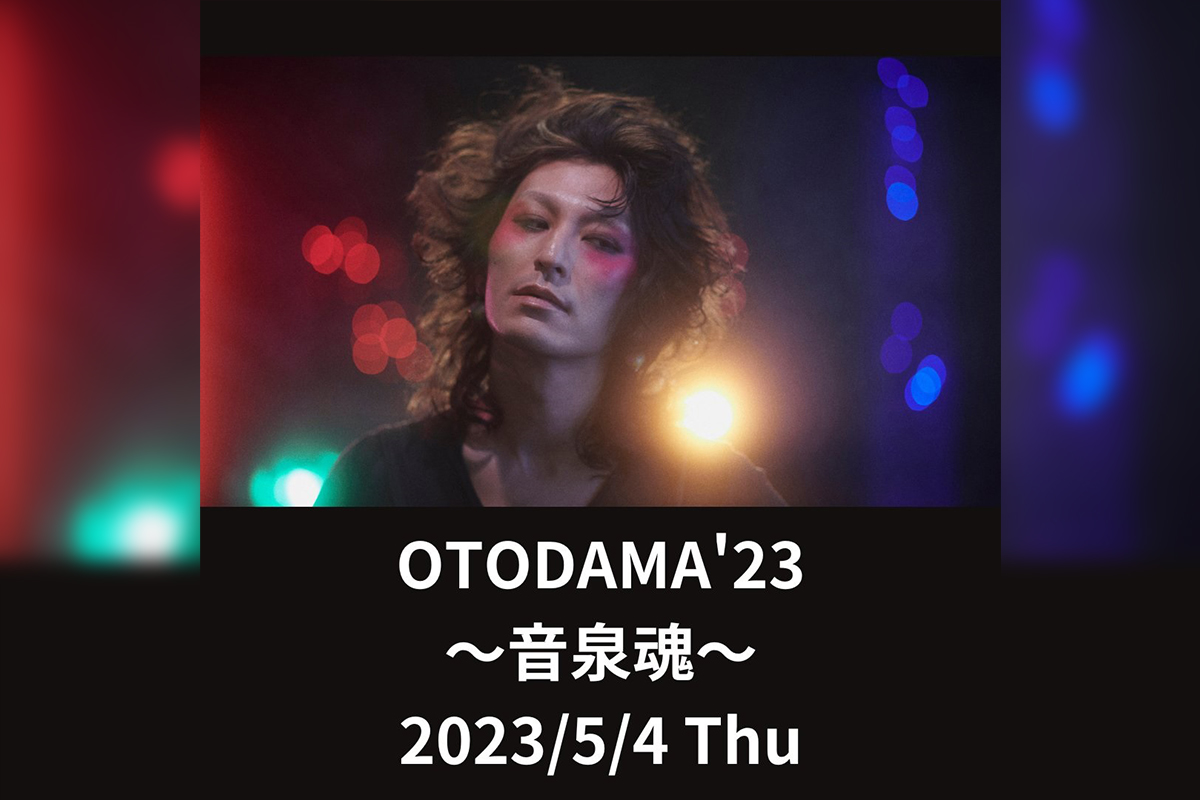 ドレスコーズ、「OTODAMA'23～音泉魂～」出演時のセットリストプレイリストを公開