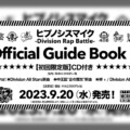 ヒプマイ オフィシャルガイドブック第2弾発売決定