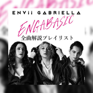 ENVii GABRIELLA『ENGABASIC』全曲解説プレイリスト公開