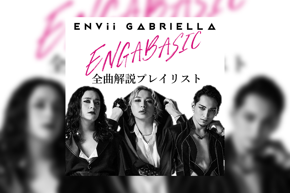 ENVii GABRIELLA『ENGABASIC』全曲解説プレイリスト公開