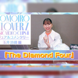 ももクロ、玉井詩織による「The Diamond Four」MVコメンタリー映像公開