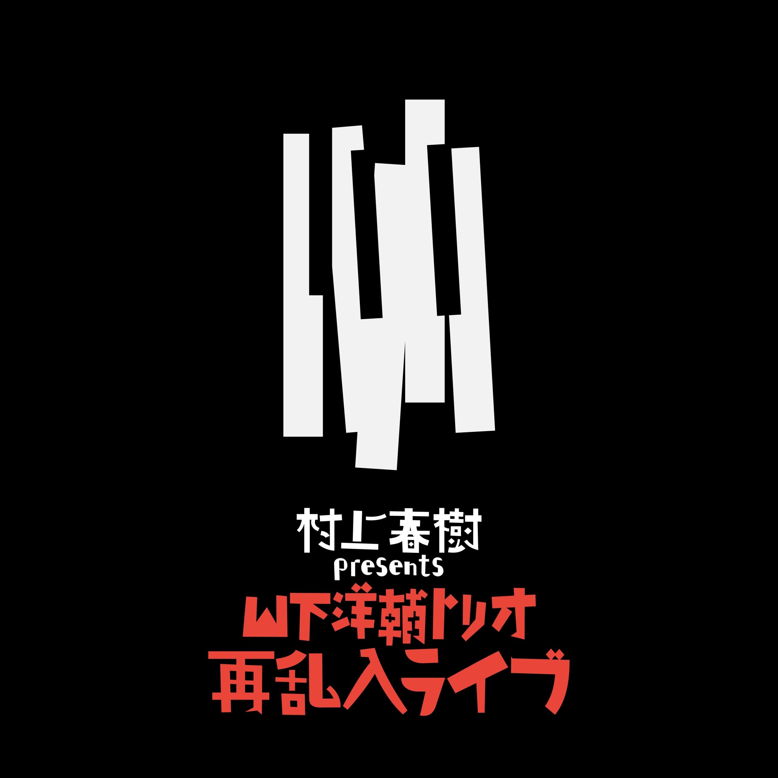 村上春樹 presents 山下洋輔トリオ再乱入ライブが限定生産でLP化