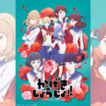 TVアニメ【かげきしょうじょ!!】配信未解禁楽曲が遂にサブスク解放/七海ひろき、諏訪部順一が歌うキャラクターソングに加え、「My Sunset」「溢れる想い」など本作珠玉の名曲を一挙解禁