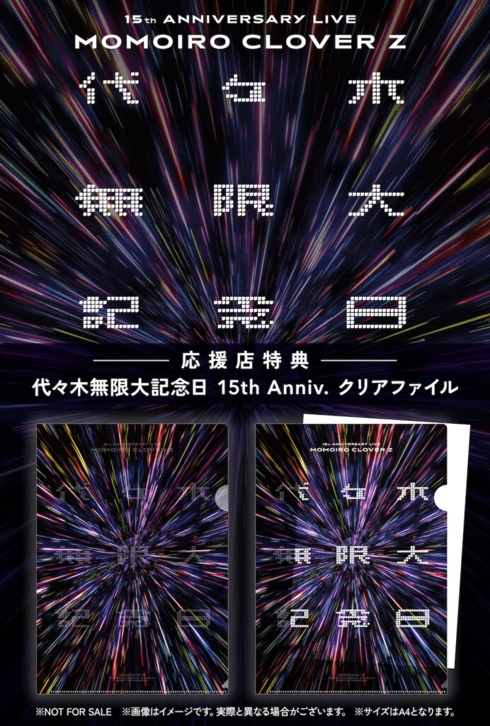 ももクロ結成15周年メモリアルライブ『代々木無限大記念日』Blu-ray