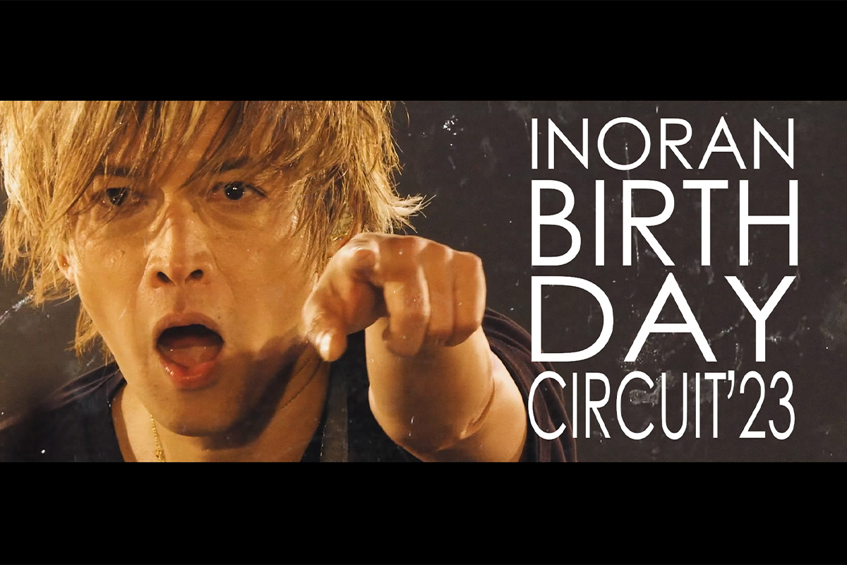 INORAN「BIRTHDAY CIRCUIT ’23」ティーザー映像公開／8月19日より、いよいよチケット発売スタート