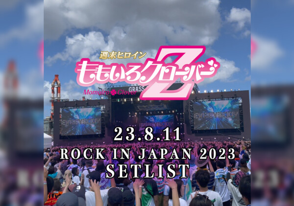 【DAY3】8月11日（金・祝）ROCK IN JAPAN FESTIVAL 2023、ももいろクローバーZ、セットリストプレイリスト公開