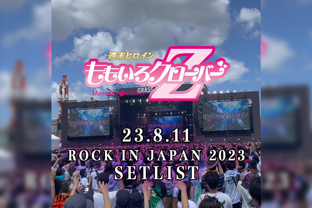 【DAY3】8月11日（金・祝）ROCK IN JAPAN FESTIVAL 2023、ももいろクローバーZ、セットリストプレイリスト公開