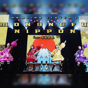 ももクロ、15周年ツアー東京公演より最新曲「MONONOFU NIPPON feat. 布袋寅泰」ライブ映像がいち早く公開