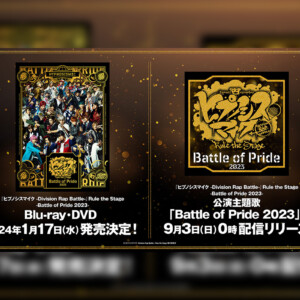 舞台ヒプマイ -Battle of Pride 2023- Blu-ray&DVD化、公演主題歌