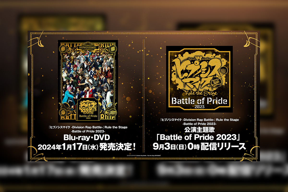 舞台ヒプマイ -Battle of Pride 2023- Blu-ray&DVD化、公演主題歌配信 