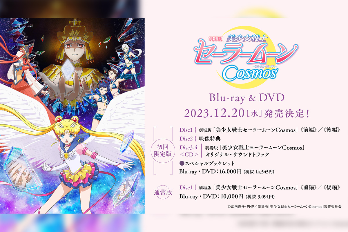 劇場版「美少女戦士セーラームーンCosmos」Blu-ray＆DVDの発売を記念し、「月の花」アニメーションミュージックビデオのFull ver.が公開