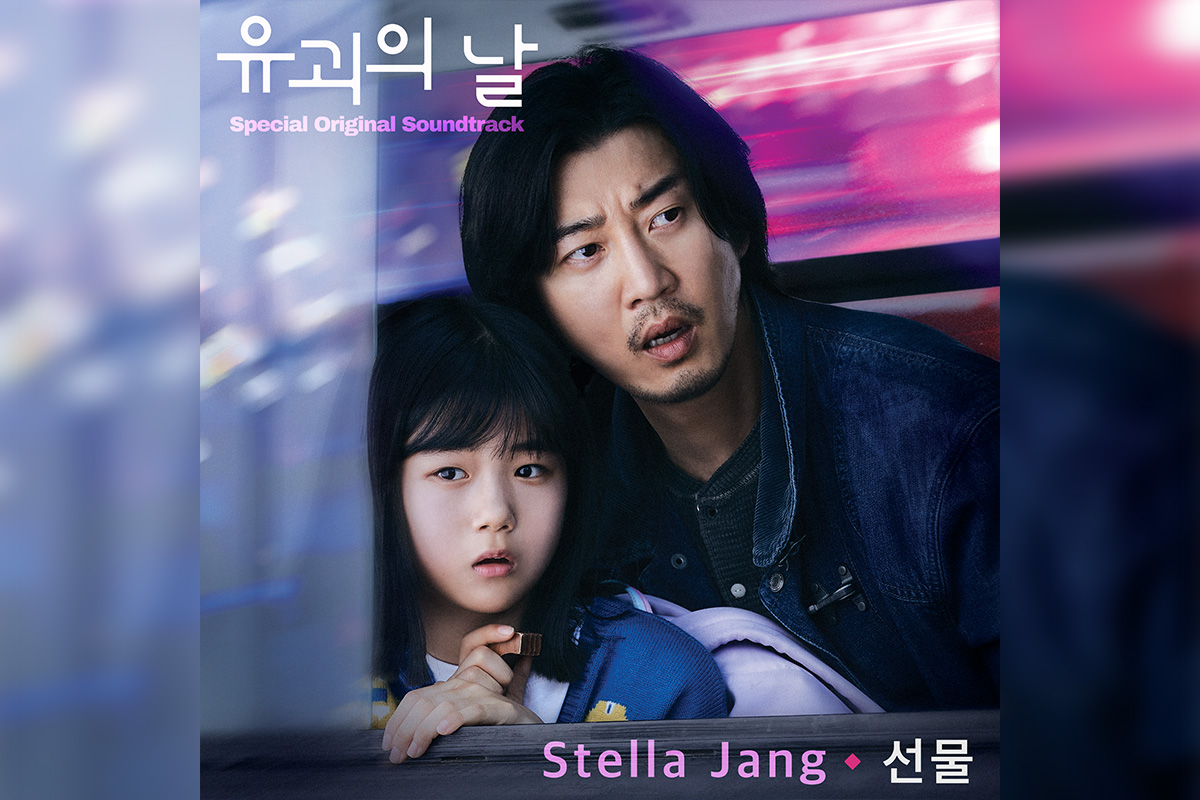 ユン・ゲサン主演ドラマ『誘拐の日』オリジナル・サウンドトラック Stella Jang歌唱の「Present」 10/4より日本配信開始
