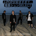 ulma sound junction／J-POPが好きすぎて…【福里シュンSELECT】プレイリスト公開