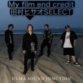 ulma sound junction／My film end credit【田村ヒサオSELECT】プレイリスト公開
