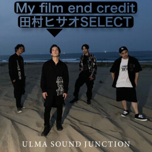 My film end credit【田村ヒサオSELECT】プレイリスト公開