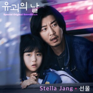 誘拐の日　スペシャル・オリジナル・サウンドトラック／Stella Jang ジャケット写真