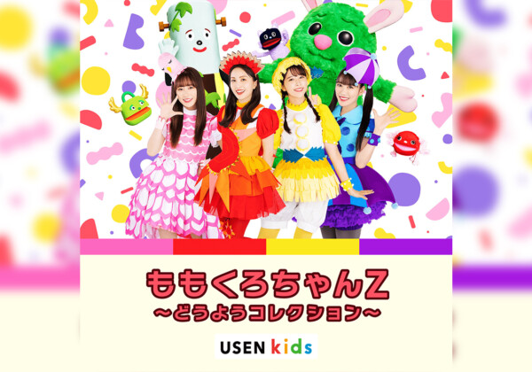 ももくろちゃんZ、Amazon Kids+専用音楽アプリ『USEN kids』にて童謡コンテンツが配信スタート