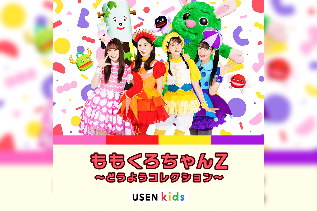 ももくろちゃんZ、Amazon Kids+専用音楽アプリ『USEN kids』にて