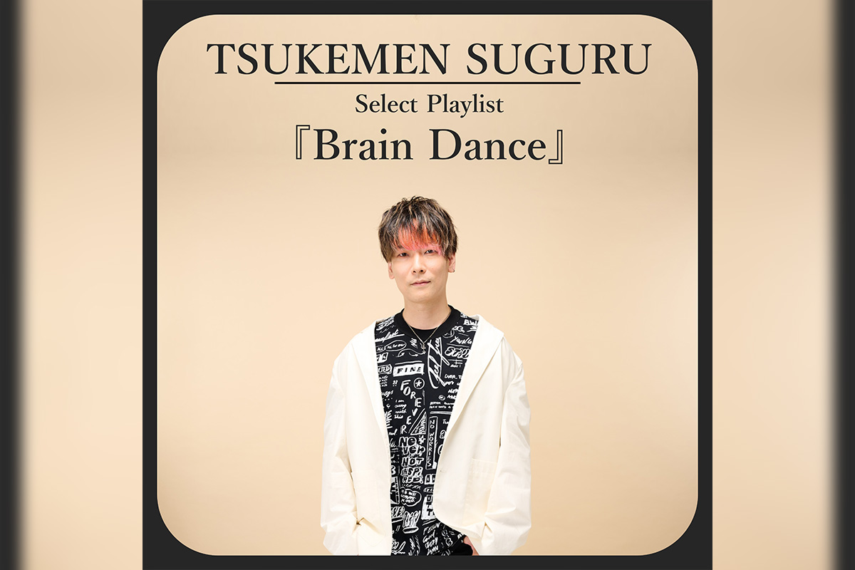 TSUKEMEN　SUGURU選曲『Brain Dance』プレイリスト公開