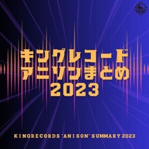 2023年のアニソンをまとめたプレイリスト／『キングレコードアニソンまとめ2023』公開