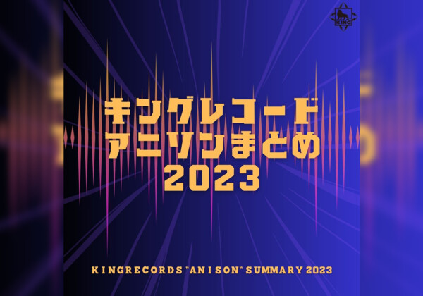 2023年のアニソンをまとめたプレイリスト／『キングレコードアニソンまとめ2023』公開