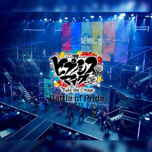 舞台ヒプマイ -Battle of Pride 2023- 本日発売のBlu-ray・DVDから 