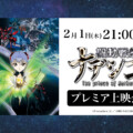 アニメ『機動戦艦ナデシコ』シリーズ主題歌サブスク解禁記念第二弾 劇場版『機動戦艦ナデシコ -The prince of darkness-』の プレミア上映会がYouTubeにて2月1日21:00から実施決定