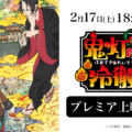 アニメ『「鬼灯の冷徹」第壱期』全13話が YouTubeにて期間限定で一挙公開決定/2月17日18:00から全話イッキ見プレミア上映会も実施