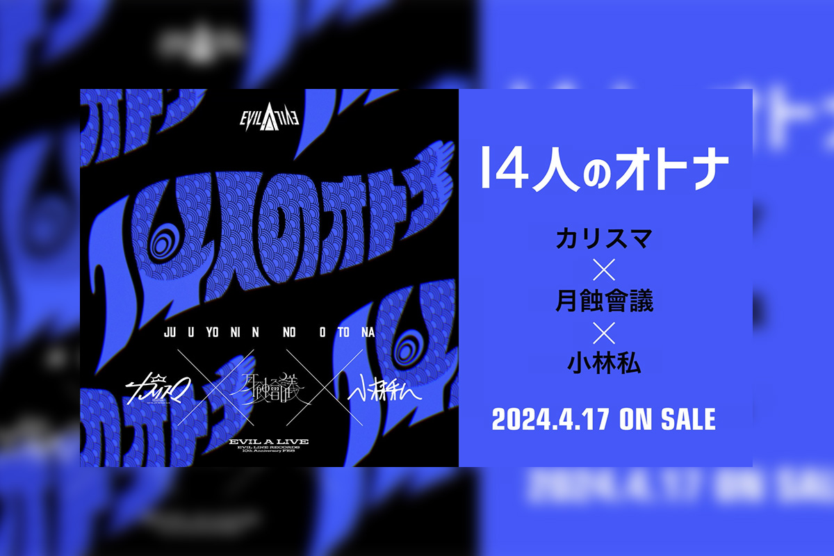 EVIL LINE RECORDS 10th Anniversary FES. “EVIL A LIVE” 2024 カリスマ ・ 月蝕會議 ・  小林私によるコラボ楽曲「14人のオトナ」トレーラー公開 / さらに各コラボ曲配信ジャケット公開 – KING RECORDS TODAY