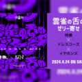 EVIL LINE RECORDS 10th Anniversary FES. “EVIL A LIVE” 2024 特撮・ドレスコーズ・イヤホンズコラボ楽曲「雲雀の舌のゼリー寄せ」 トレーラー公開