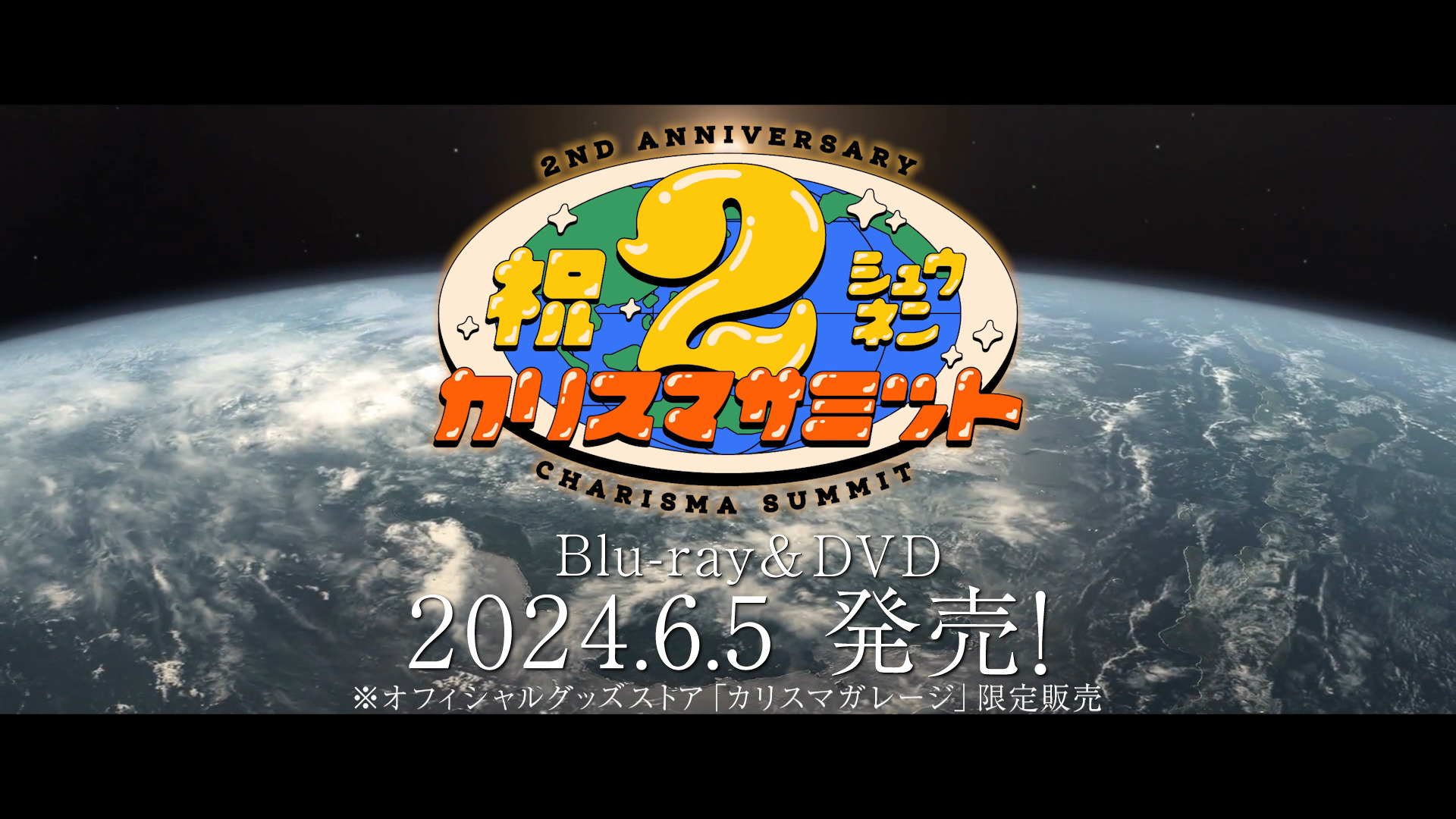 超人的シェアハウスストーリー『カリスマ』 2周年記念イベントが待望の 