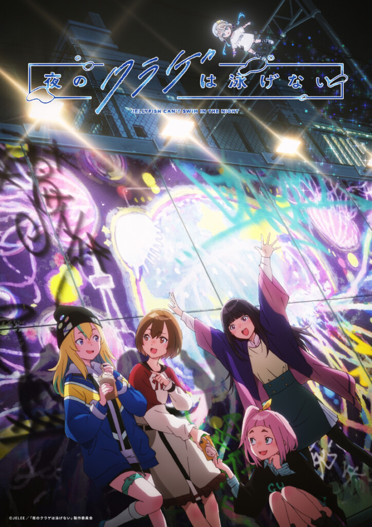 夜のクラゲは泳げないキービジュアル