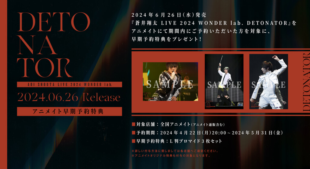 ライブ Blu-ray『蒼井翔太 LIVE 2024 WONDER lab. DETONATOR』特典