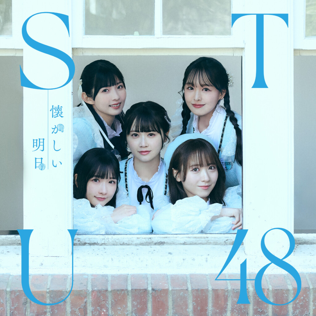 STU48『懐かしい明日』劇場盤