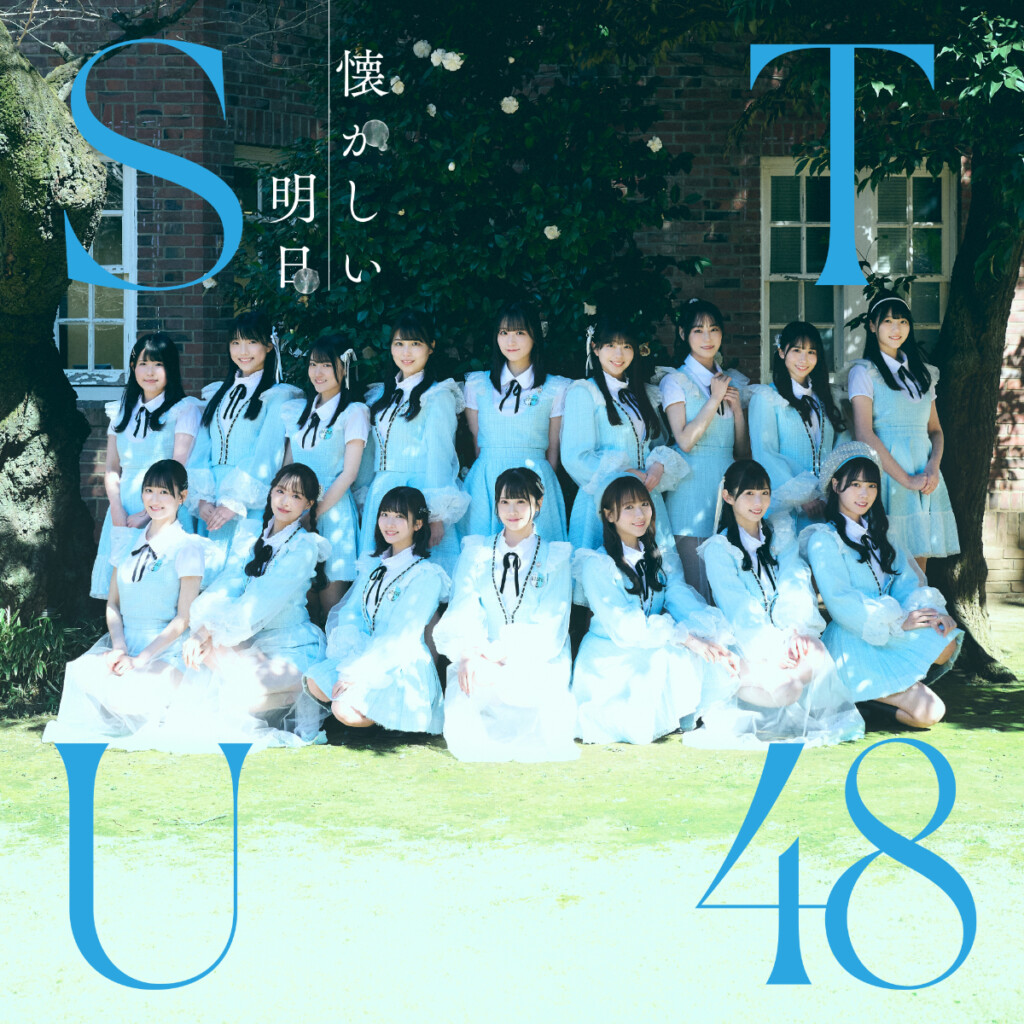 STU48『懐かしい明日』タイプB