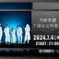 月蝕會議 結成7周年を記念し「7周年定例會議」の配信が決定