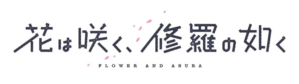 花は咲く、修羅の如く』2025年TVアニメ化決定、ティザービジュアル公開 