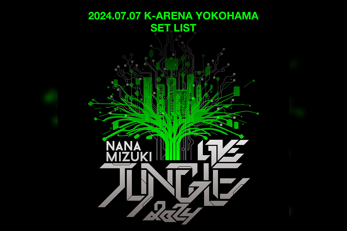 水樹奈々 NANA MIZUKI LIVE JUNGLE 2024セトリプレイリスト公開