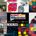 アーカイブ配信シリーズ『King Jazz Re:Generation』 第2弾は初デジタル音源化作品を含む31作品