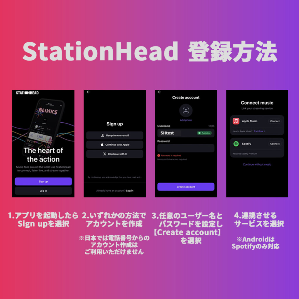 Stationhead登録方法
