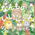 よこみぞゆりの「なんでもいきもの」 テーマソング「なんものいいじゃん」が 7月12日より配信リリース＆フルMV公開決定