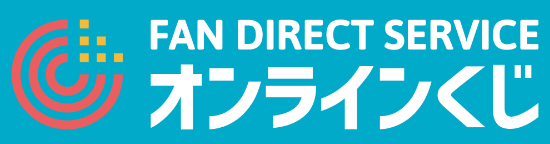 FAN DIRECT SERVICEオンラインくじ