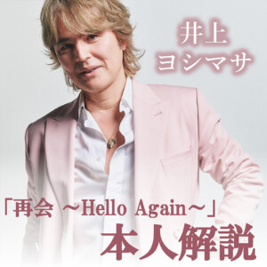 井上ヨシマサ「再会 ～Hello Again～」本人解説プレイリスト公開