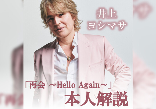 井上ヨシマサ「再会 ～Hello Again～」本人解説プレイリスト公開