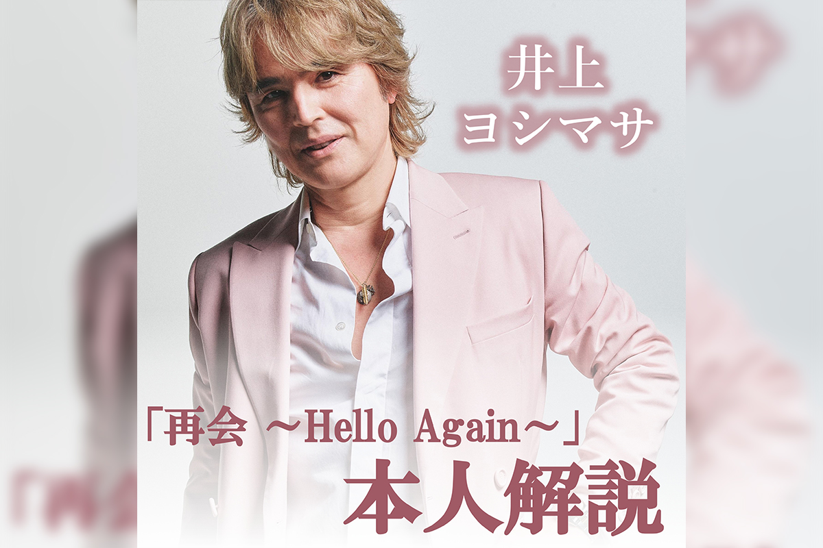 井上ヨシマサ「再会 ～Hello Again～」本人解説プレイリスト公開