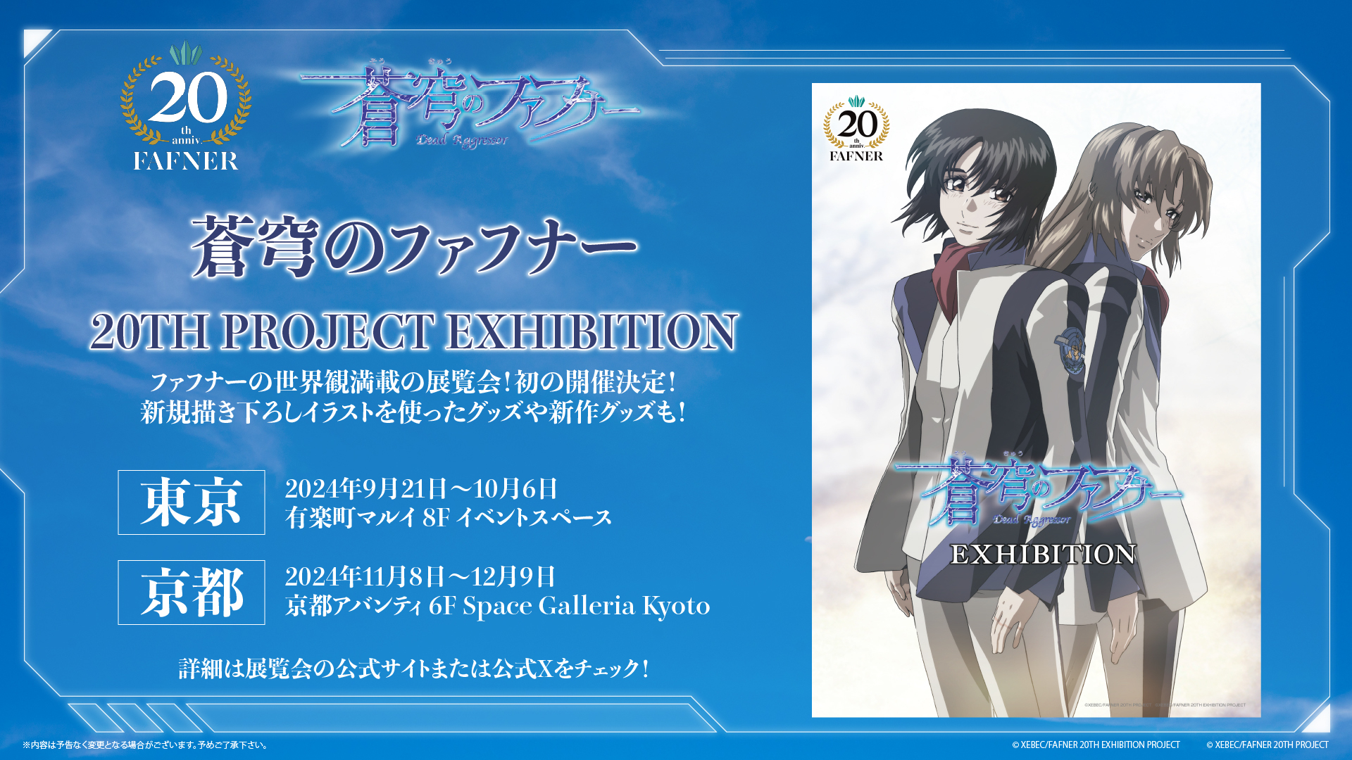 放送開始20周年記念「蒼穹のファフナー 20TH PROJECT EXHIBITION」東京・京都で開催決定 – KING RECORDS TODAY