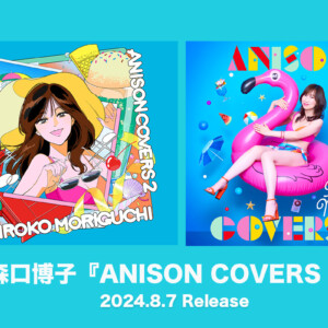 森口『ANISON COVERS 2』