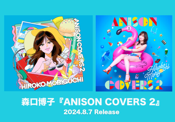 森口『ANISON COVERS 2』