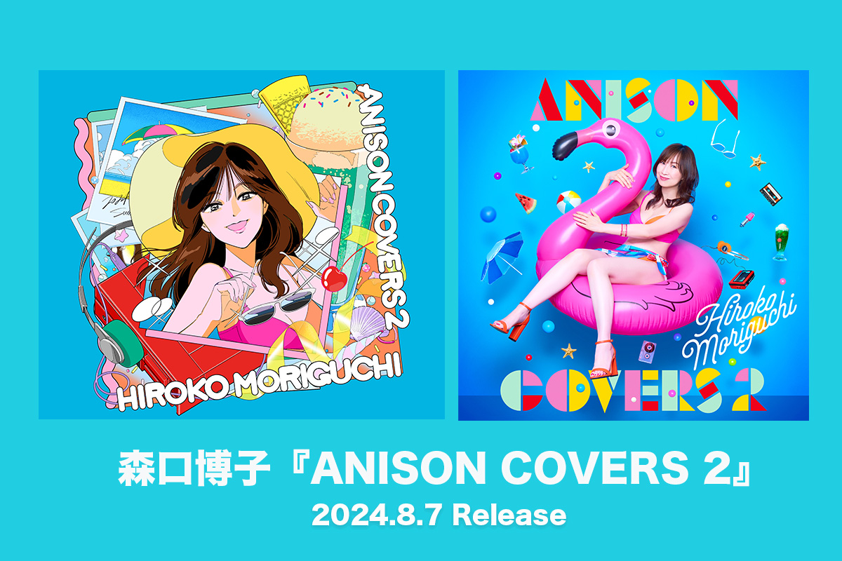 森口『ANISON COVERS 2』