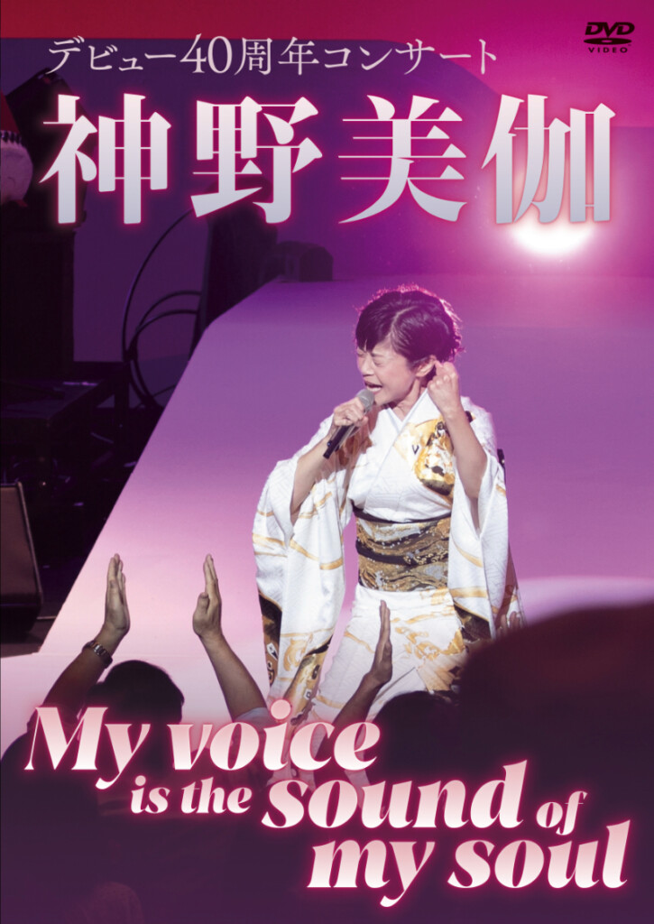 『神野美伽デビュー40周年コンサート My voice is the sound of my soul』ジャケ写